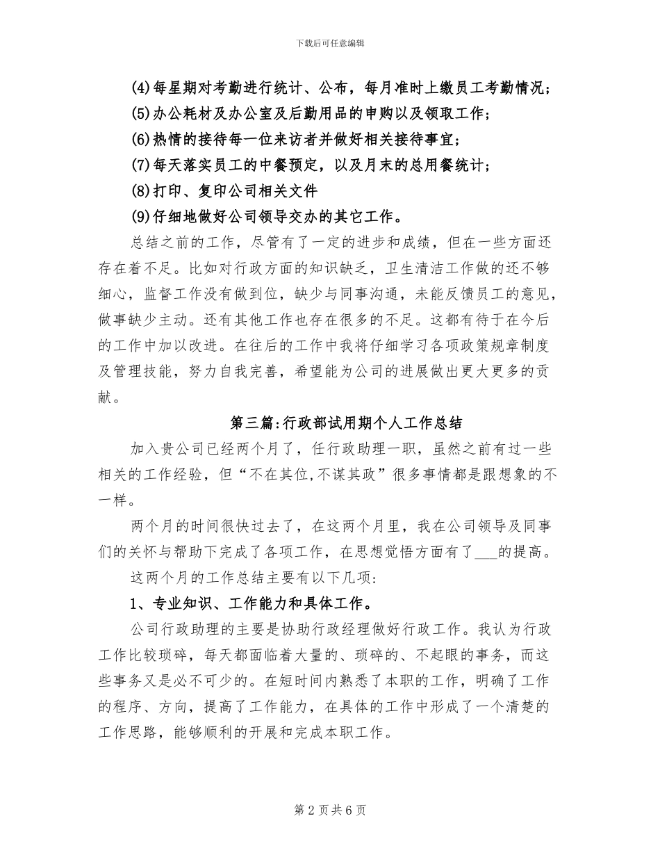 2024年行政部试用期个人工作总结_第2页