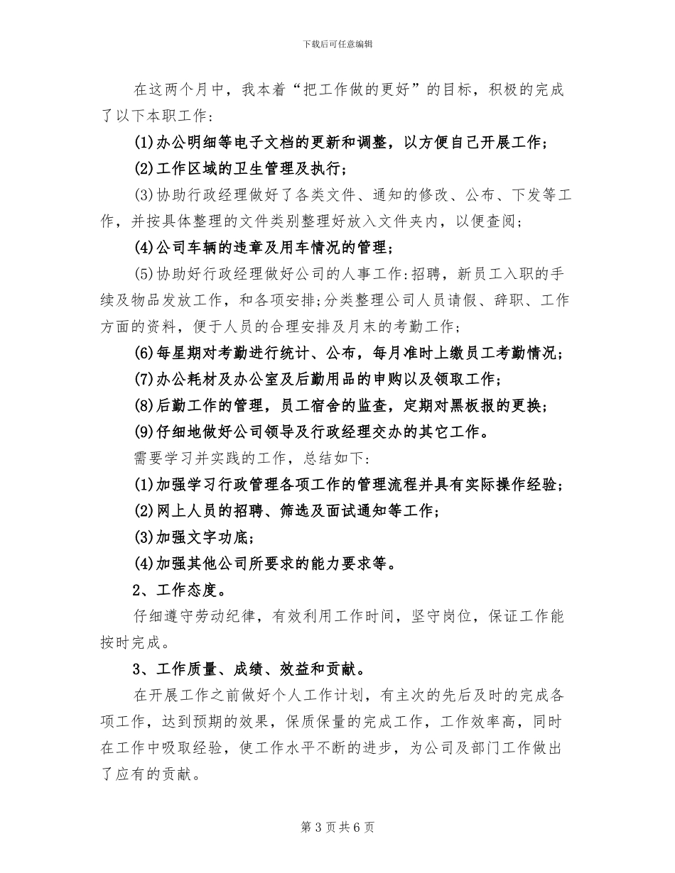 2024年行政部试用期个人工作总结_第3页