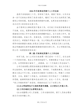 2024年行政部试用期个人工作总结