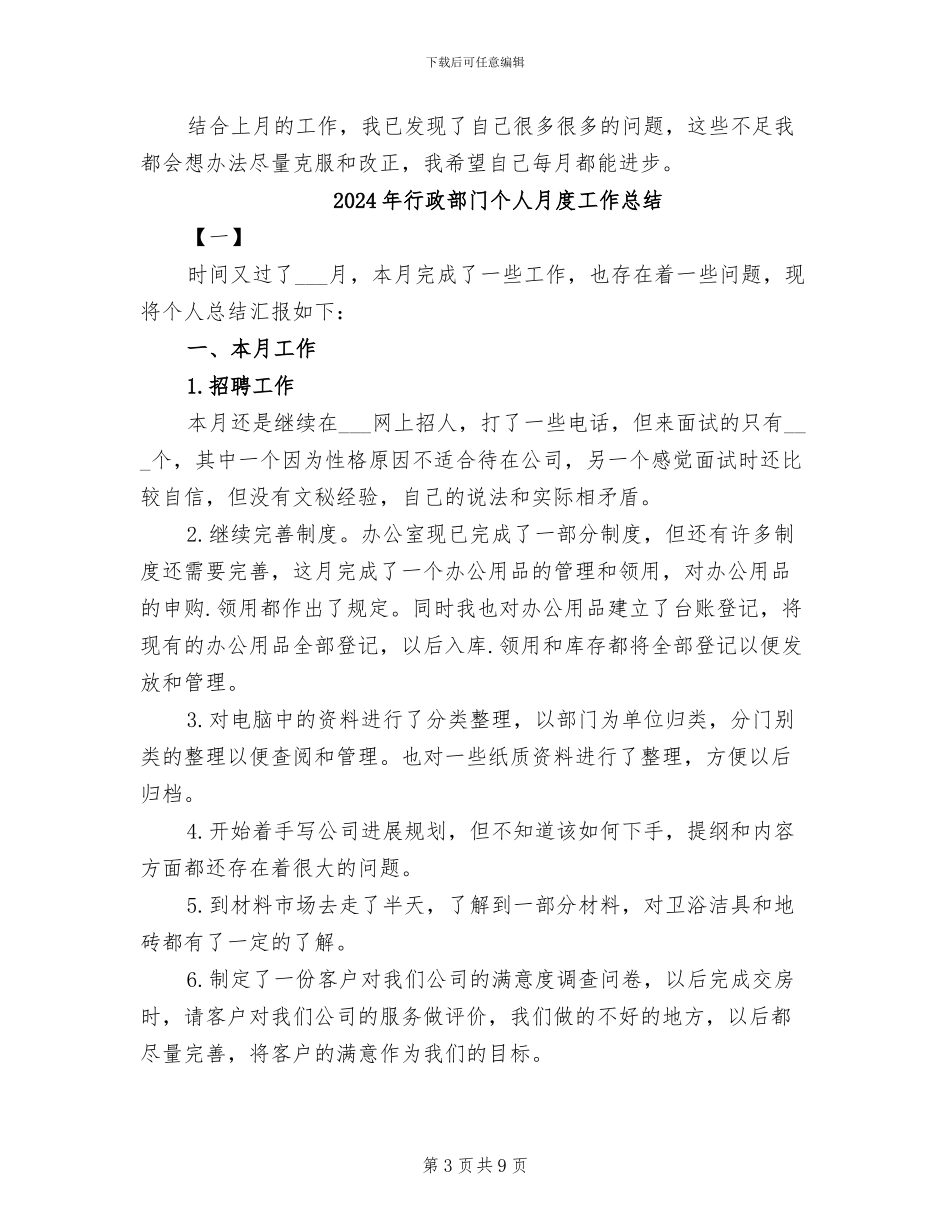 2024年行政部门个人月工作总结范文_第3页