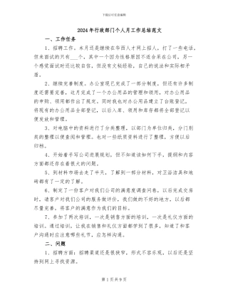 2024年行政部门个人月工作总结范文
