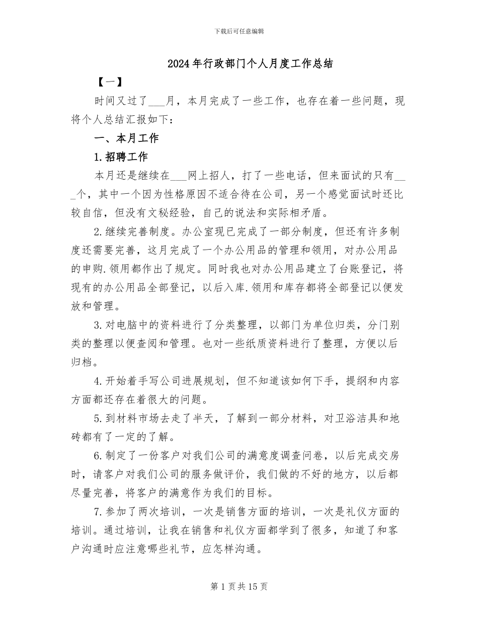 2024年行政部门个人月度工作总结_第1页