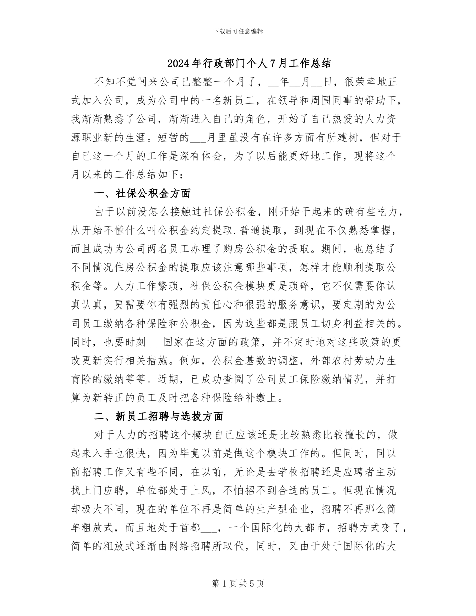 2024年行政部门个人7月工作总结_第1页