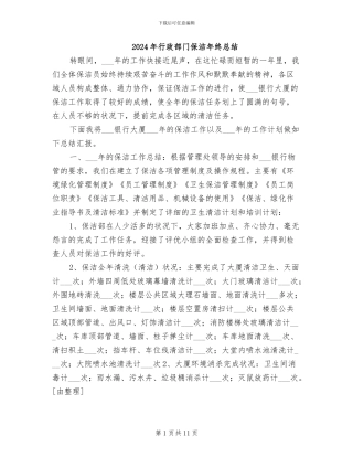 2024年行政部门保洁年终总结