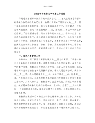 2024年行政部门半年度工作总结