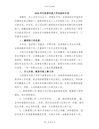 2024年行政部年度工作总结和计划
