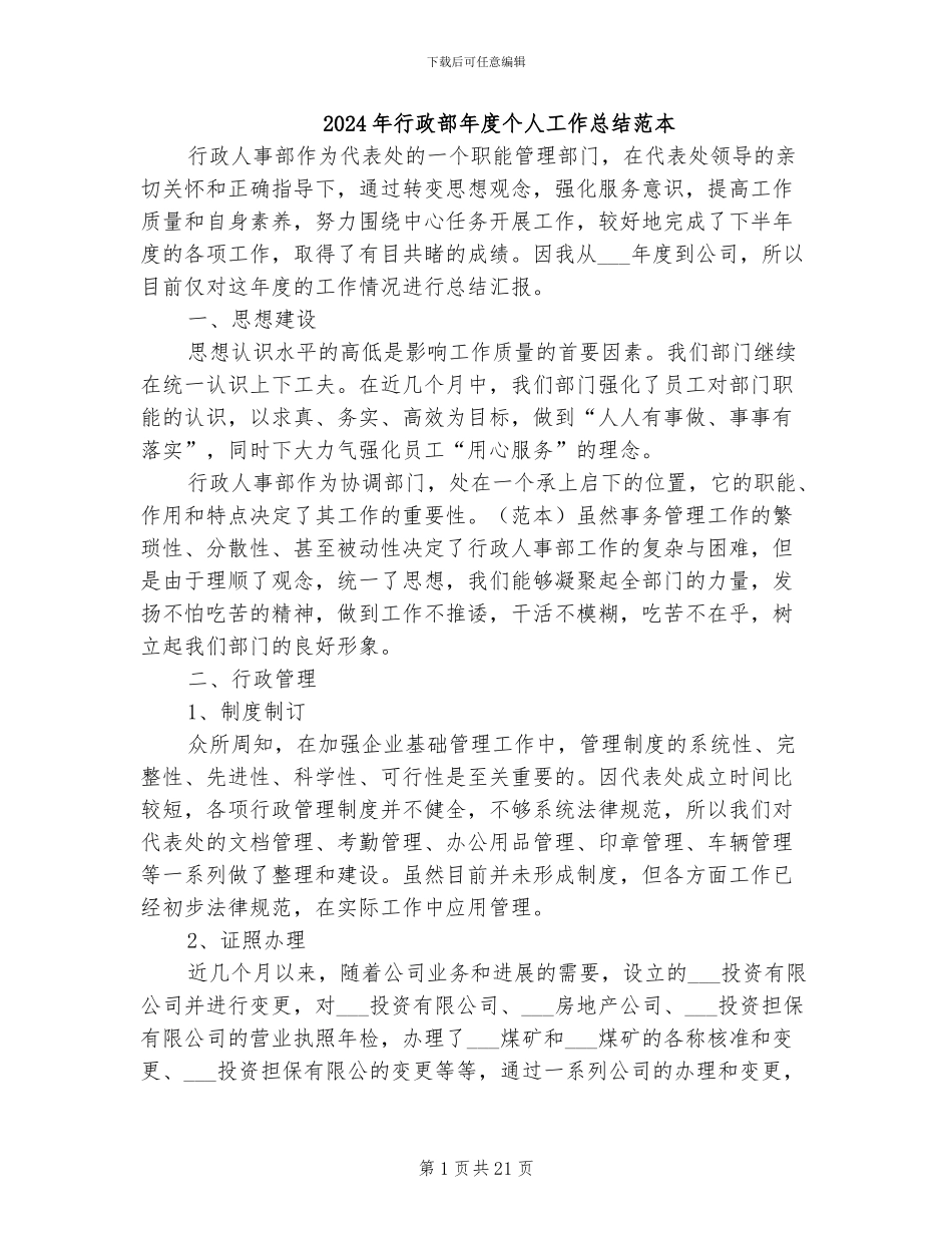 2024年行政部年度个人工作总结范本_第1页