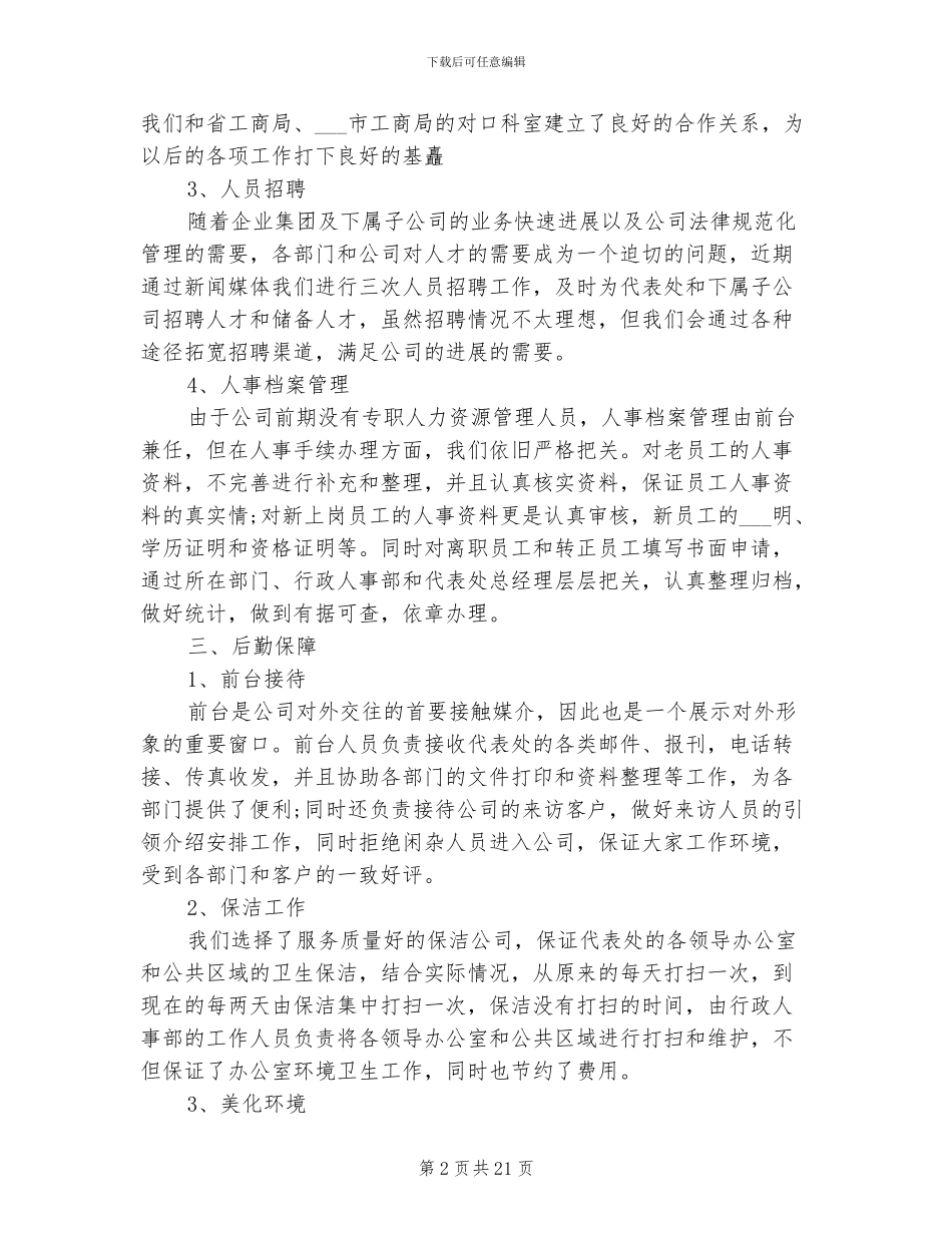 2024年行政部年度个人工作总结范本_第2页