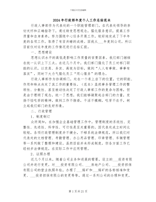 2024年行政部年度个人工作总结范本