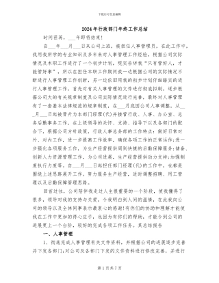 2024年行政部门年终工作总结