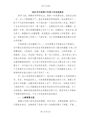 2024年行政部门年度工作总结报告
