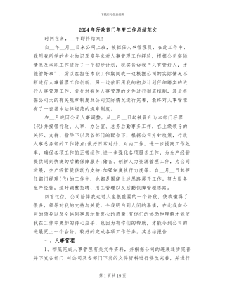 2024年行政部门年度工作总结范文
