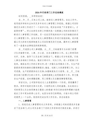 2024年行政部门工作总结模板