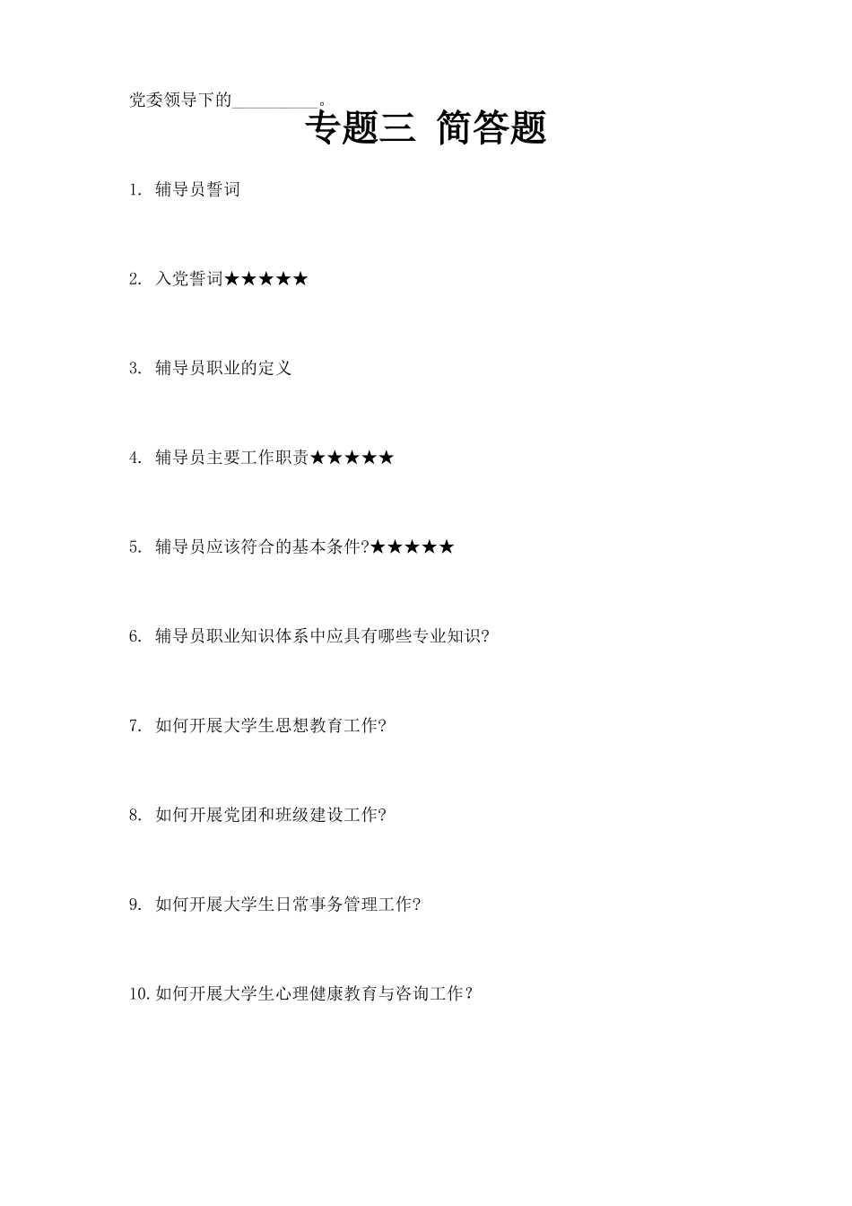 大学辅导员高校辅导员考试题库_第3页
