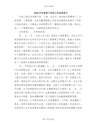 2024年行政部门年终工作总结范文