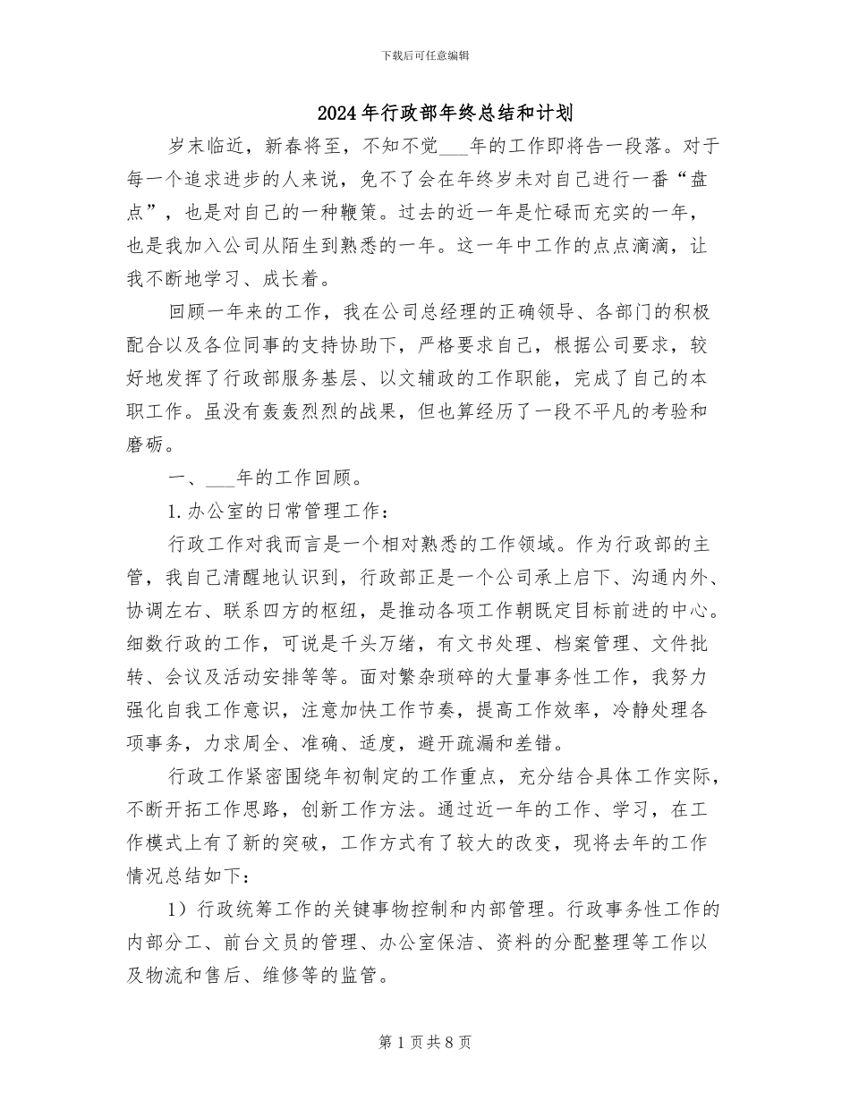 2024年行政部年终总结和计划_第1页
