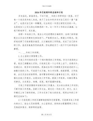 2024年行政部年终总结和计划