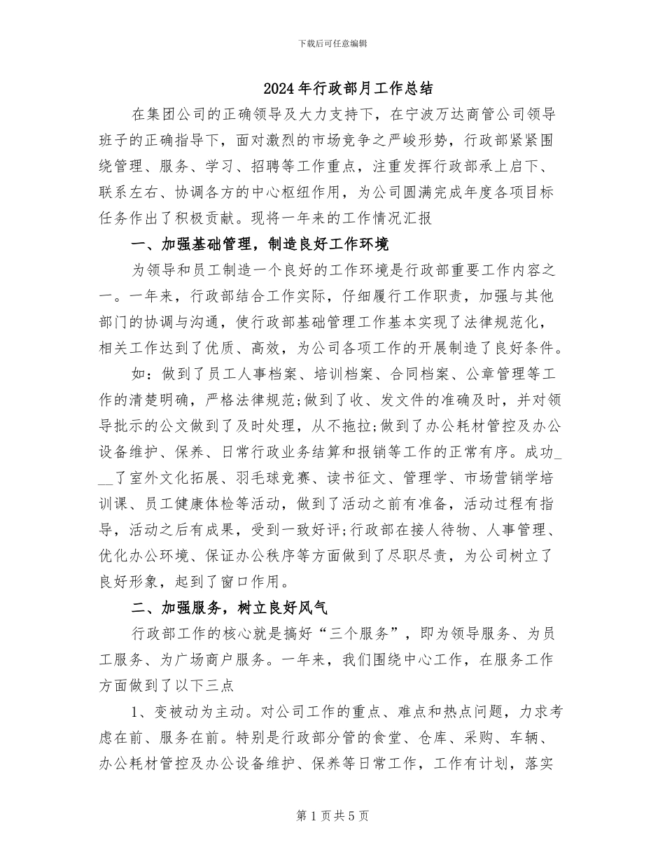 2024年行政部月工作总结_第1页