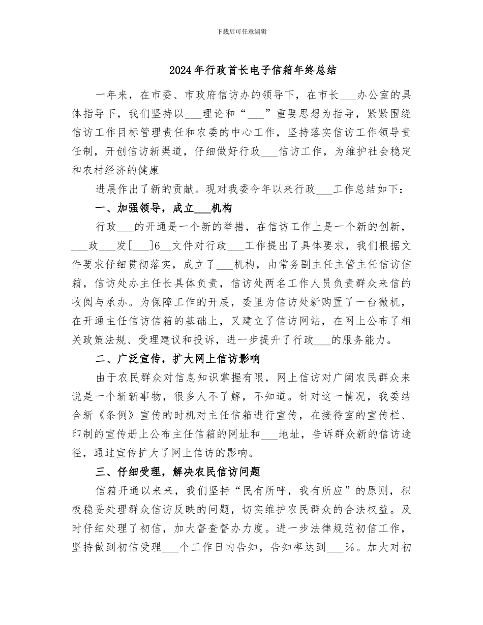 2024年行政首长电子信箱年终总结_第1页