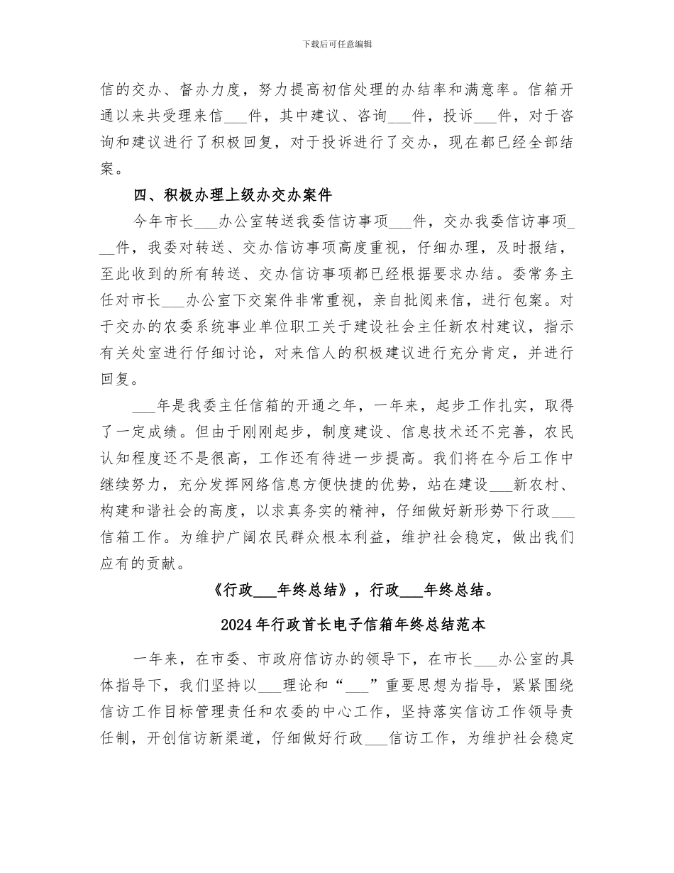 2024年行政首长电子信箱年终总结_第2页