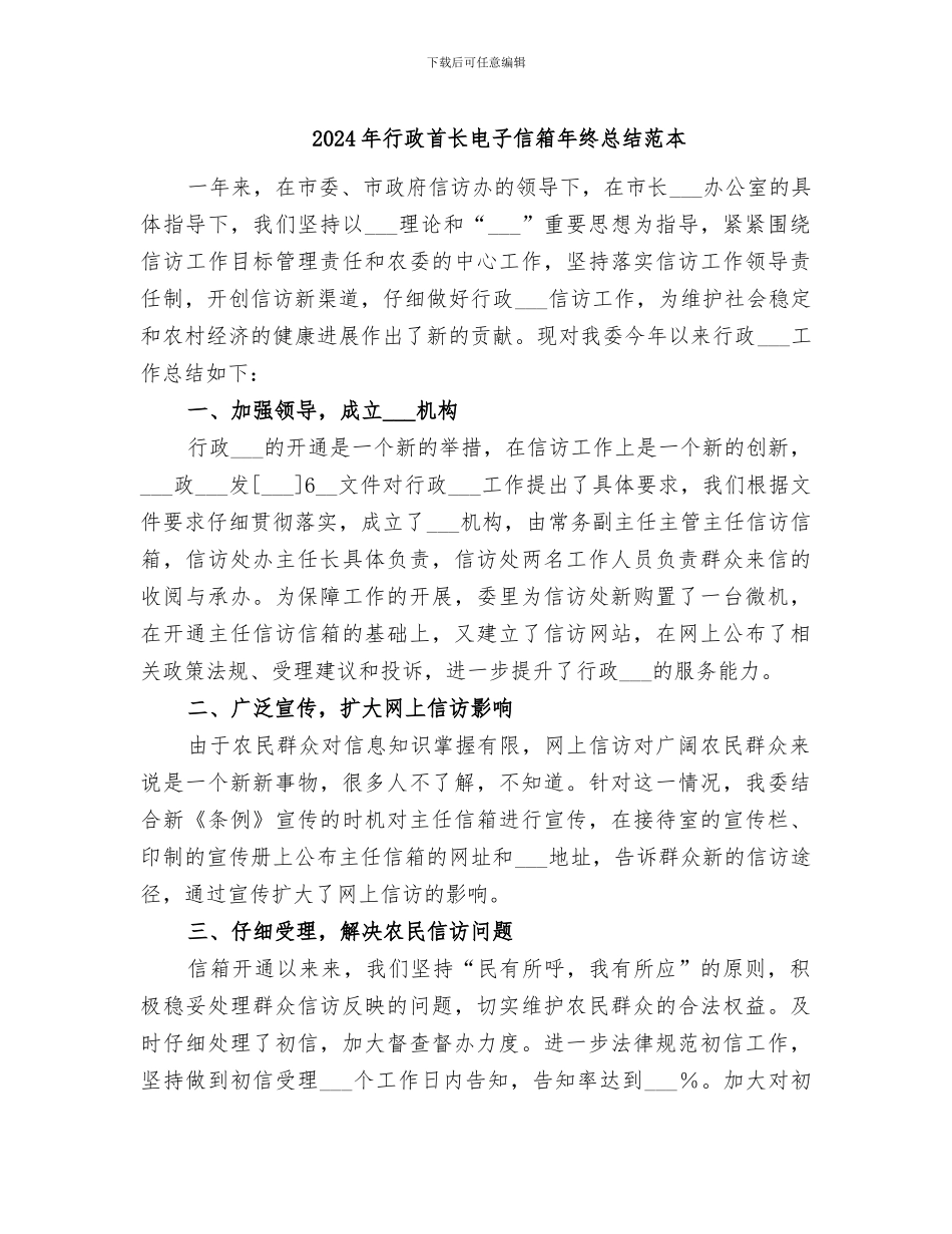 2024年行政首长电子信箱年终总结范本_第1页