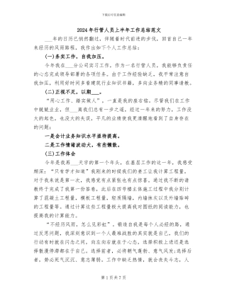 2024年行管人员上半年工作总结范文