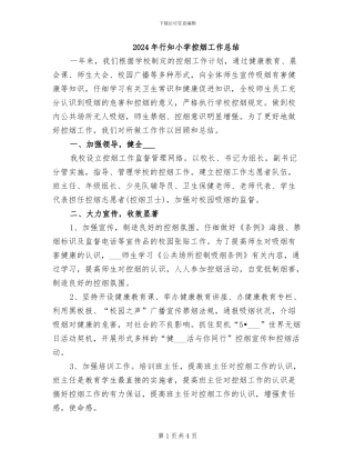 2024年行知小学控烟工作总结