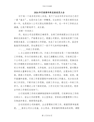 2024年行政部年终总结动员大会