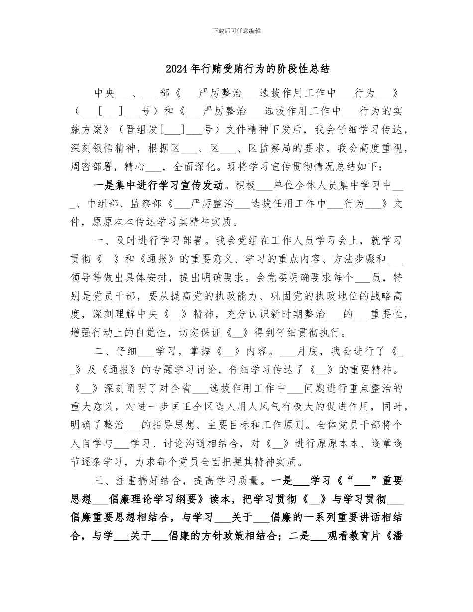 2024年行贿受贿行为的阶段性总结_第1页