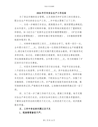 2024年行车安全生产工作总结