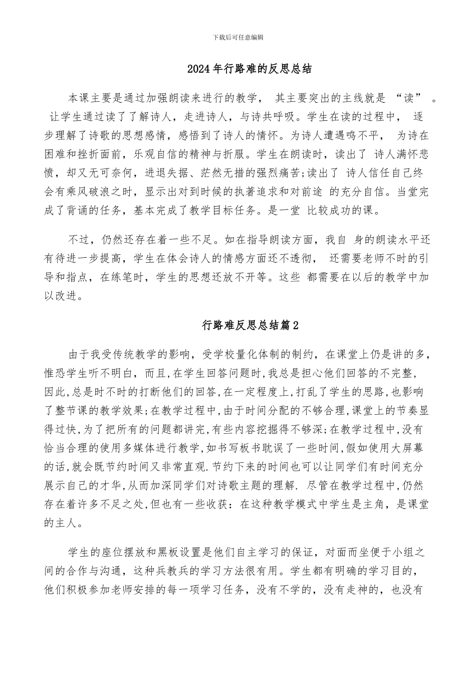 2024年行路难的反思总结_第1页