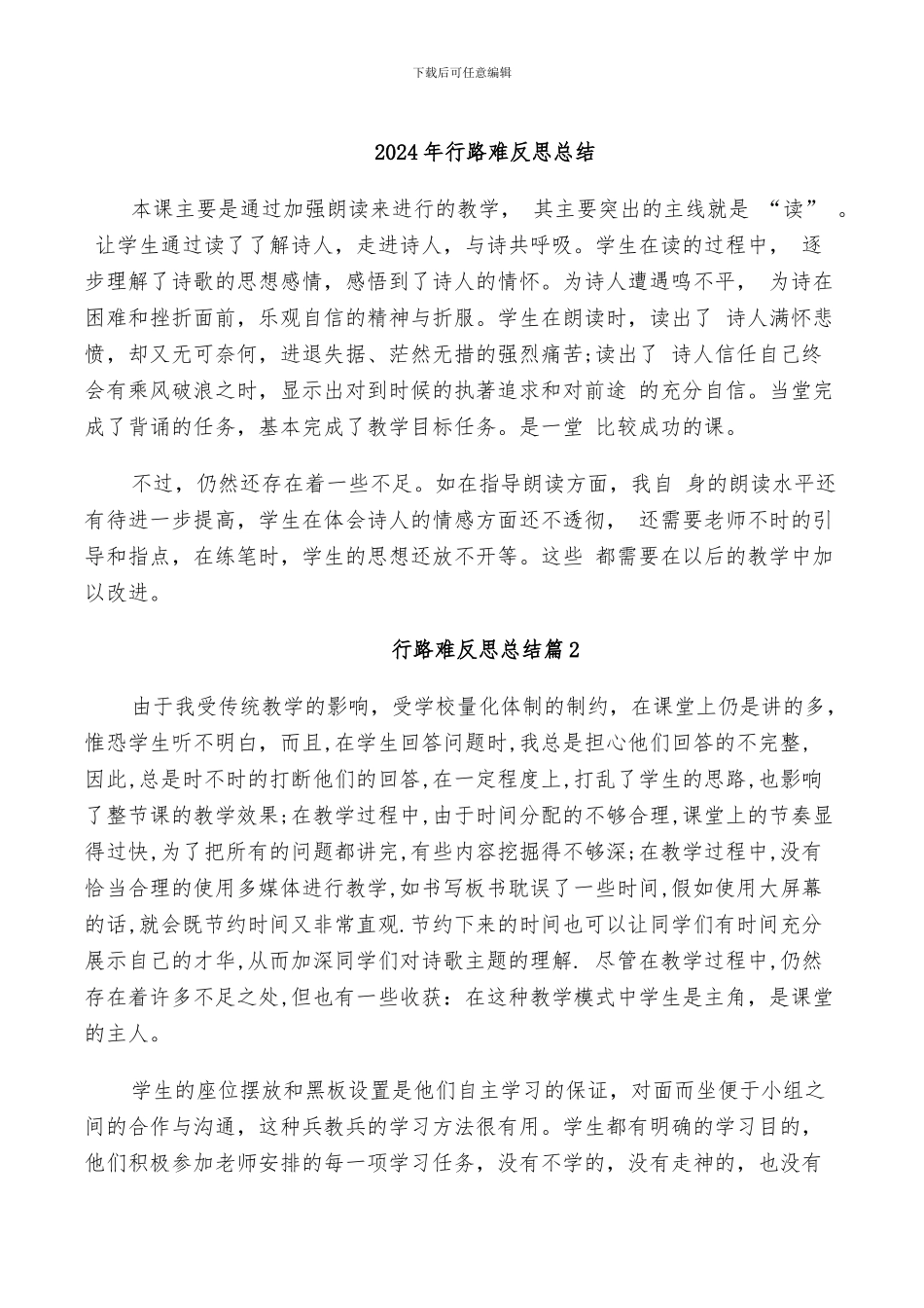 2024年行路难反思总结_第1页