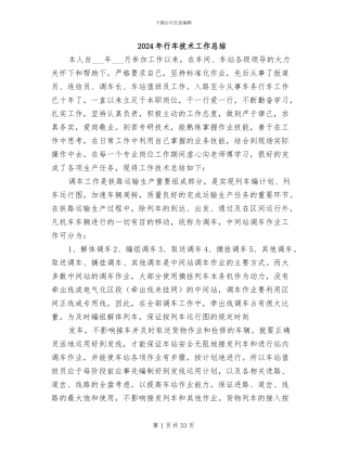 2024年行车技术工作总结