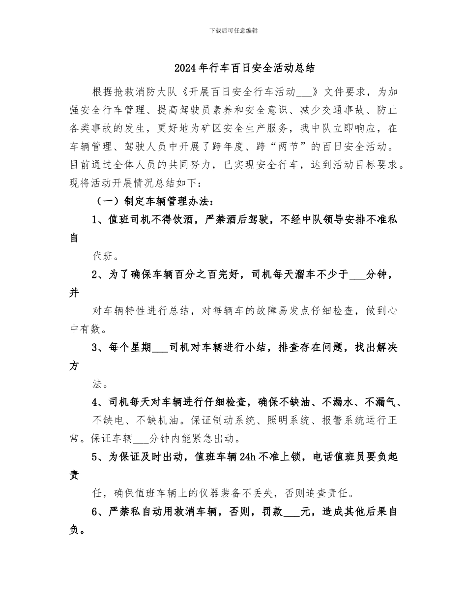 2024年行车百日安全活动总结_第1页