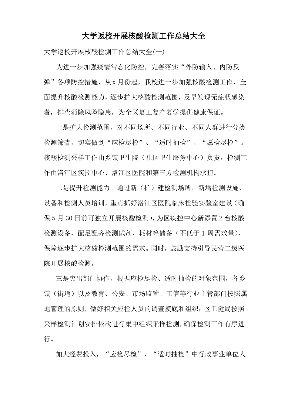 大学返校开展核酸检测工作总结大全_第1页