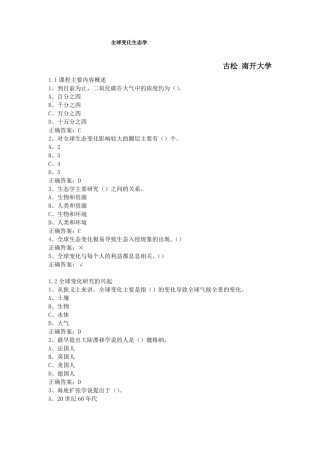 大学选修课全球变化生态学-古松南开大学