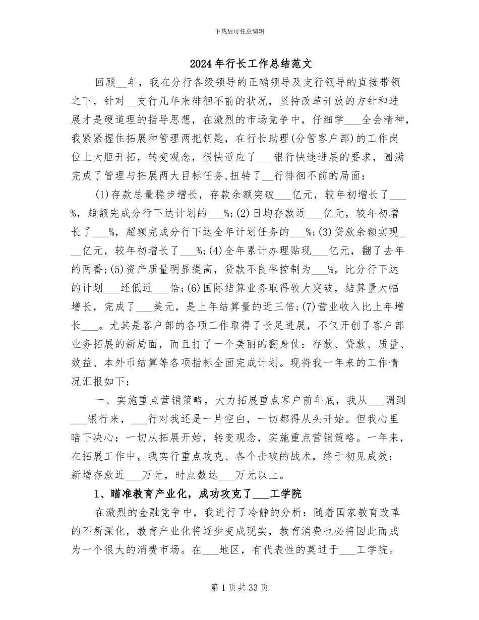 2024年行长工作总结范文_第1页
