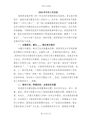 2024年行风工作总结