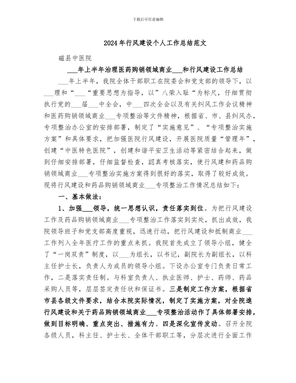 2024年行风建设个人工作总结范文_第1页