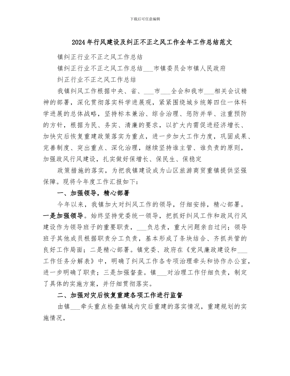 2024年行风建设及纠正不正之风工作全年工作总结范文_第1页