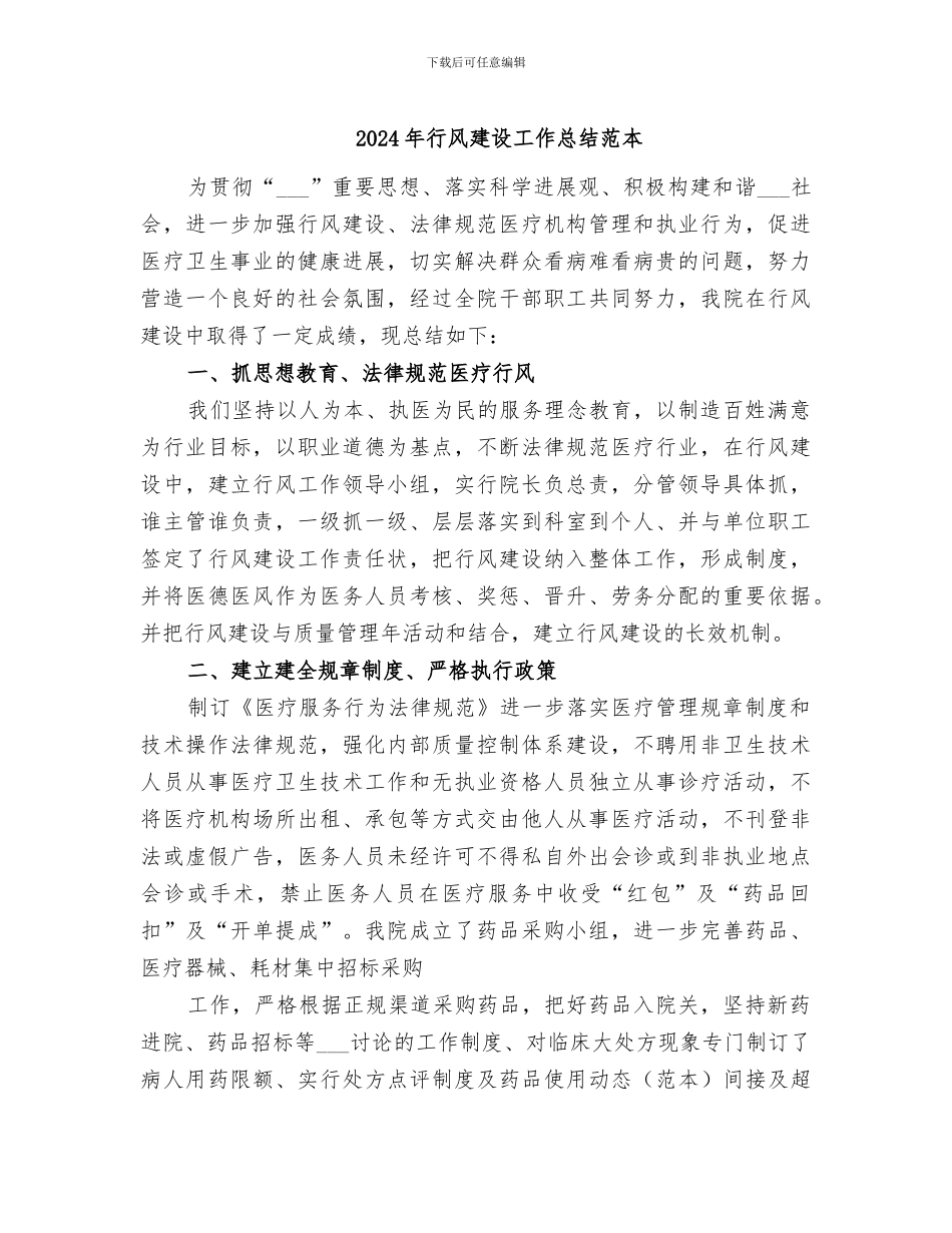 2024年行风建设工作总结范本_第1页