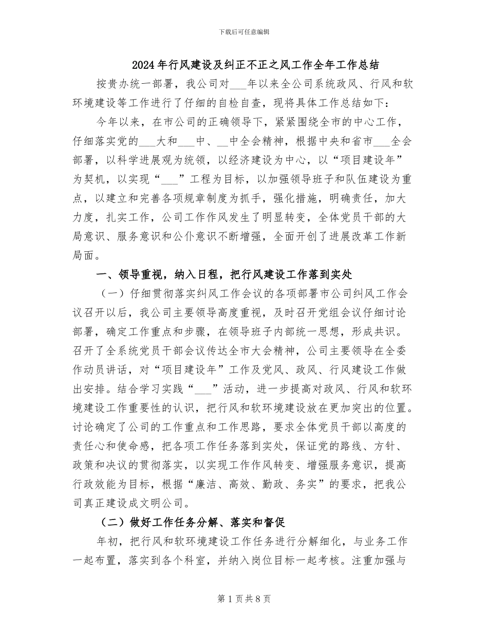 2024年行风建设及纠正不正之风工作全年工作总结_第1页