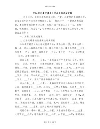 2024年行署交通局上半年工作总结汇报