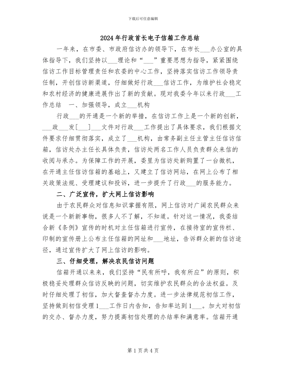 2024年行政首长电子信箱工作总结_第1页