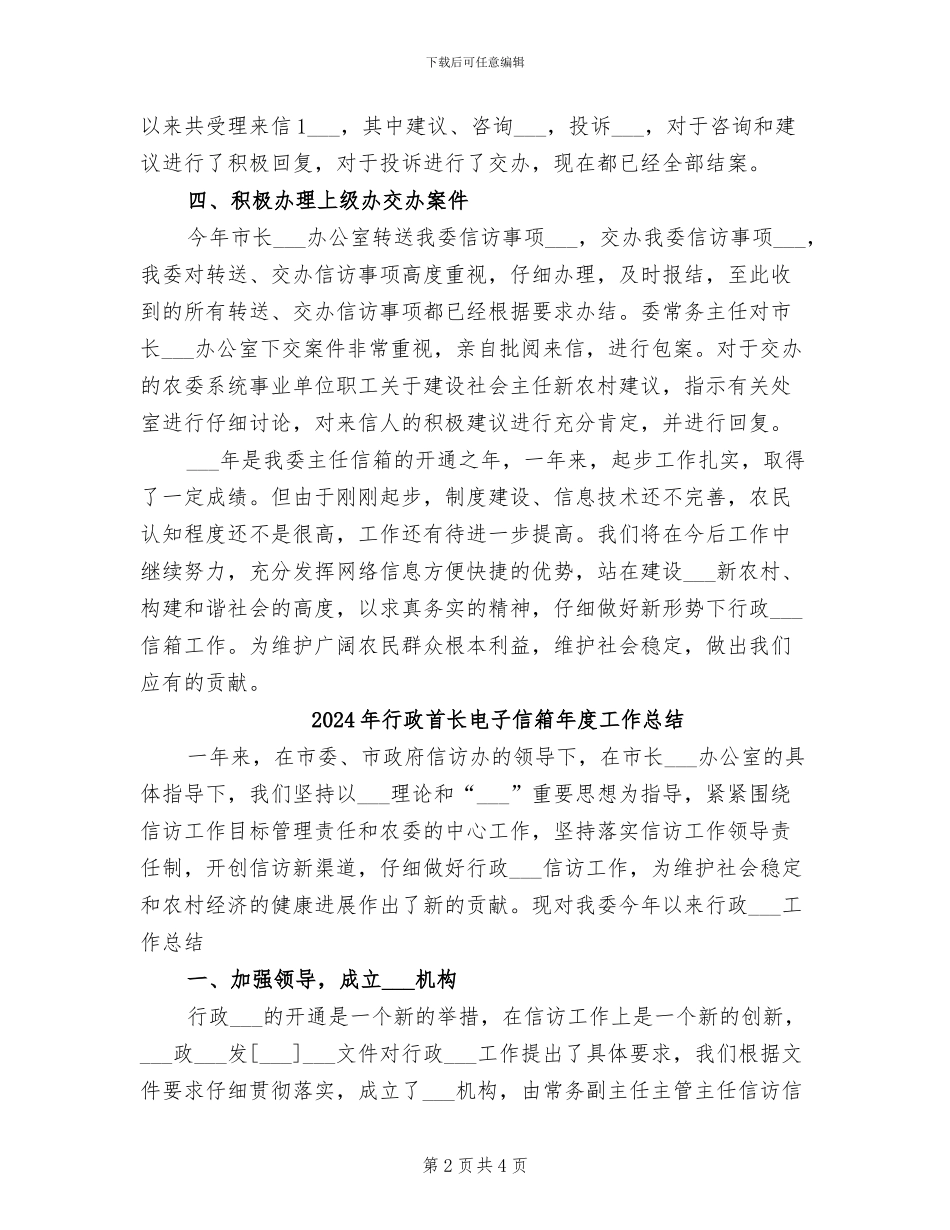 2024年行政首长电子信箱工作总结_第2页