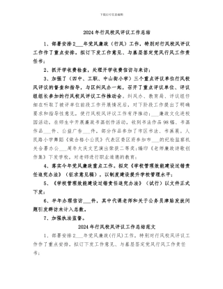 2024年行风校风评议工作总结