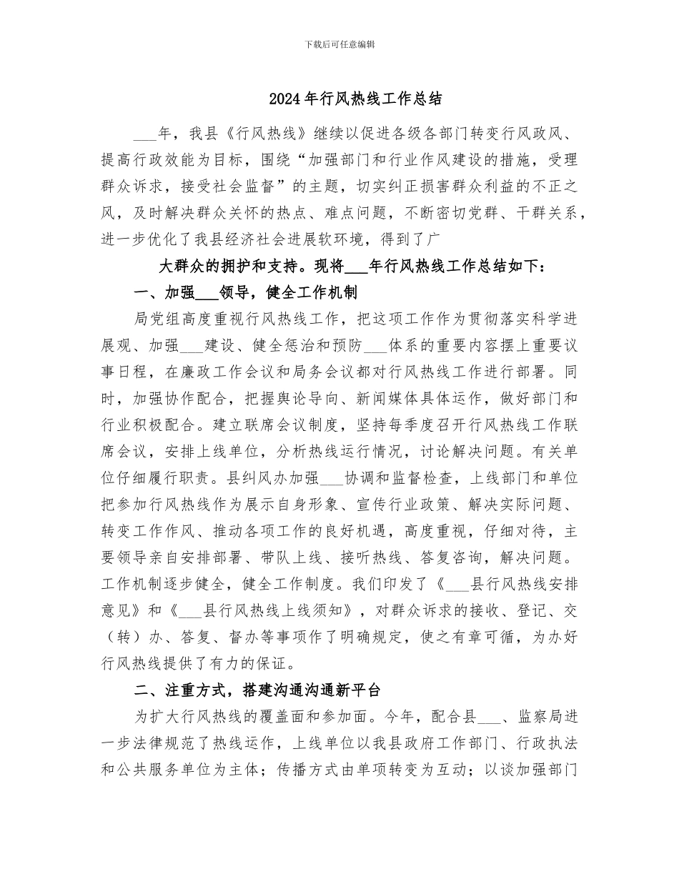 2024年行风热线工作总结_第1页