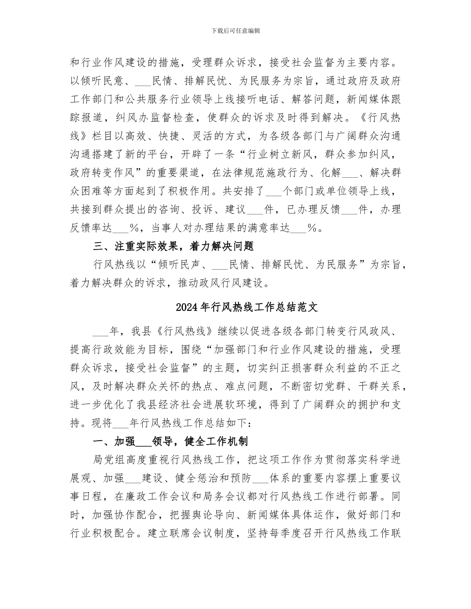 2024年行风热线工作总结_第2页