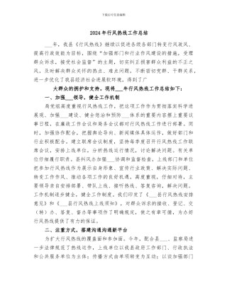 2024年行风热线工作总结
