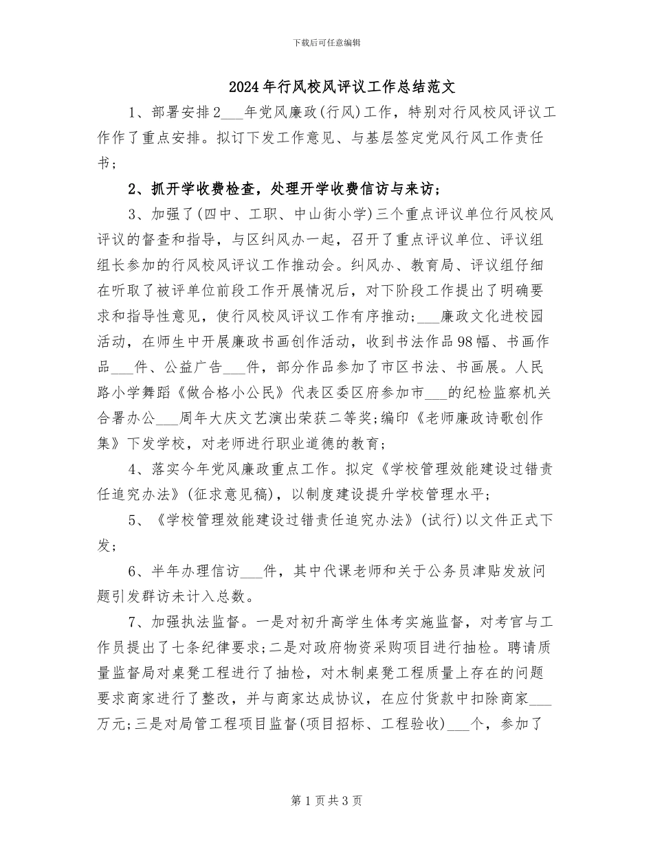 2024年行风校风评议工作总结范文_第1页
